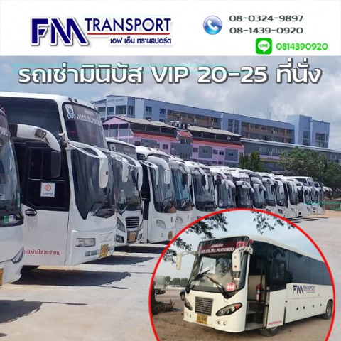 เช่ารถมินิบัส VIP 20ที่นั่ง 25ที่นั่ง ราคาถูกมาก รถเช่าบางบอน
